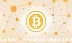   以太坊钱包充钱全攻略：