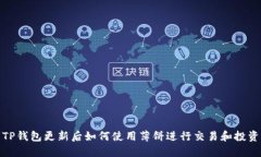 TP钱包更新后如何使用薄饼