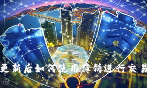 TP钱包更新后如何使用薄饼进行交易和投资