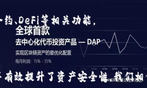   
如何使用TP钱包的身份钱包和单个功能进行数字资产管理

TP钱包, 身份钱包, 单个功能, 数字资产管理/guanjianci

### 内容大纲

1. 引言
   - 数字资产管理的重要性
   - TP钱包概述

2. 什么是TP钱包？
   - TP钱包的基本功能
   - TP钱包的用户群体

3. TP钱包的身份钱包功能
   - 身份验证的重要性
   - 如何创建和使用身份钱包
   - 身份钱包的优势

4. TP钱包的单个功能简介
   - 单个功能的定义
   - 单个功能的使用场景
   - 单个功能的优势

5. 如何通过TP钱包进行数字资产管理
   - 数字资产的概念
   - TP钱包在资产管理中的应用
   - 实际案例分析

6. TP钱包的安全性分析
   - 安全性的重要性
   - TP钱包的安全措施
   - 用户如何保护自己的资产

7. 常见问题解答
   - 使用TP钱包需要注意什么？
   - TP钱包支持哪些资产？
   - 如何处理丢失的密码？
   - TP钱包是否收费？
   - 我可以在哪里下载TP钱包？
   - TP钱包的未来发展趋势？

8. 结论
   - 总结TP钱包的优势
   - 鼓励用户使用TP钱包进行数字资产管理

### 正文内容

#### 1. 引言

随着数字货币和区块链技术的日益普及，数字资产管理变得愈发重要。TP钱包作为一款新兴的数字钱包，致力于为用户提供简便安全的资产管理服务。在这篇文章中，我们将深入探讨TP钱包的身份钱包和单个功能，这两个功能在数字资产管理中的重要性及其使用方法。

#### 2. 什么是TP钱包？

TP钱包是一款面向广大数字货币用户的数字钱包应用，它不仅支持多种数字资产的存储和管理，还提供丰富的功能以满足不同用户的需求。TP钱包简洁的用户界面和强大的功能使其迅速获得了用户的青睐。

#### 3. TP钱包的身份钱包功能

身份钱包是TP钱包的一项重要功能，它主要用于身份验证和管理。用户可以通过身份钱包来方便地管理数字身份，这在进行数字资产交易时是非常重要的。

身份验证的重要性
在数字资产交易中，身份验证是一项基本需求。没有良好的身份验证机制，用户的资产安全难以得到保障，因此TP钱包通过身份钱包来提升用户的安全体验。

如何创建和使用身份钱包
用户在下载并安装TP钱包后，可以轻松创建身份钱包。过程通常包括设定密码、接受用户协议以及邮箱验证。创建完成后，用户便可以利用身份钱包进行身份信息的管理和验证。

身份钱包的优势
TP钱包的身份钱包为用户提供了额外的安全层。例如，当用户进行大额交易时，身份钱包可以通过二次验证等方式保护用户资产。

#### 4. TP钱包的单个功能简介

单个功能是TP钱包另一个基本功能，它允许用户单独管理不同的数字资产。在数字资产管理中，灵活性是至关重要的。

单个功能的定义
单个功能的核心是允许用户针对某一特定资产进行独立管理，例如交易、转账、查看资产表现等。用户可以根据市场变化来单独调整每个资产的比重。

单个功能的使用场景
当市场行情波动时，用户可能需要迅速卖出某个特定的数字资产以避免损失。在此时，单个功能能够迅速满足用户需求。

单个功能的优势
单个功能使得用户能够精准控制其资产组合，用户无需担心其他资产会影响到他们的决策和操作。

#### 5. 如何通过TP钱包进行数字资产管理

数字资产管理的关键在于如何有效地分析、监控和操作资产。TP钱包为用户提供了多种工具以帮助实现这一目标。

数字资产的概念
数字资产包括了比特币、以太坊和各种代币等。每种资产都有其市场表现和特征，用户必须合理分析和管理。

TP钱包在资产管理中的应用
TP钱包提供的实时市场监控和交易功能使用户可以随时调整其投资组合，从而提高投资回报率。

实际案例分析
例如，一位用户在TP钱包中持有比特币和以太坊。他可以通过TP钱包观察这两种资产的走势，并在需要时快速进行买卖决策。

#### 6. TP钱包的安全性分析

对于任何数字资产管理平台，安全性都是用户最为关注的问题之一。TP钱包在这方面采取了多项措施。

安全性的重要性
在数字资产交易中，黑客攻击事件时有发生。用户的资产安全关系到他们的经济利益，因此使用安全性高的钱包尤为重要。

TP钱包的安全措施
TP钱包使用多层加密技术、二次验证及用户报警机制等手段来保障用户的资产安全。

用户如何保护自己的资产
用户在使用TP钱包时，应当及时更新密码，开启二次验证，并避免在公共网络下进行交易，以增强其资产管理的安全性。

#### 7. 常见问题解答

使用TP钱包需要注意什么？
在使用TP钱包时，用户需要定期更新密码，并使用强密码保护账户。同时，避免在不安全的网络环境下进行交易。

TP钱包支持哪些资产？
TP钱包支持多种数字资产，如比特币、以太坊等主流币种，以及众多代币，用户可以根据个人需求选择合适的资产进行管理。

如何处理丢失的密码？
若用户忘记密码，TP钱包通常提供通过注册邮箱或手机号码找回密码的功能。用户须认真按照系统提示进行操作。

TP钱包是否收费？
TP钱包的基本使用是免费的，但某些高级功能或服务可能会涉及额外费用，用户可根据需要选择。

我可以在哪里下载TP钱包？
用户可以前往TP钱包的官方网站或在各大应用商店下载并安装，确保下载来源的可靠性以避免安全隐患。

TP钱包的未来发展趋势？
随着区块链技术的不断进步，TP钱包也在不断更新自身功能，以满足用户日益增长的需求。预计未来会出现更多智能合约、DeFi等相关功能。

#### 8. 结论

总的来说，TP钱包是用户进行数字资产管理的一个出色工具。它的身份钱包和单个功能大大便利了用户的资产管理，并有效提升了资产安全性。我们相信，随着用户对数字资产认知的深入以及TP钱包的不断发展，TP钱包将成为越来越多用户的首选。