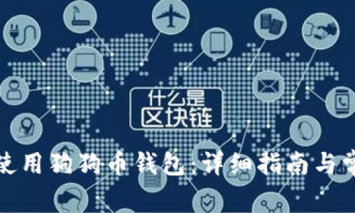 如何创建和使用狗狗币钱包：详细指南与常见问题解答