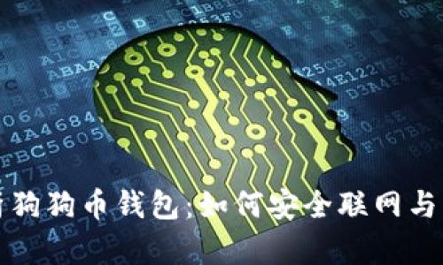 全面解析狗狗币钱包：如何安全联网与管理资产