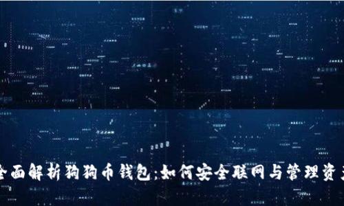 全面解析狗狗币钱包：如何安全联网与管理资产