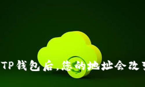 导入TP钱包后，您的地址会改变吗？