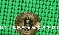 最新T P钱包网页版官方下