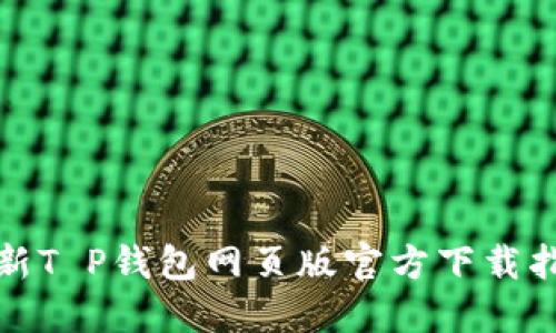最新T P钱包网页版官方下载指南