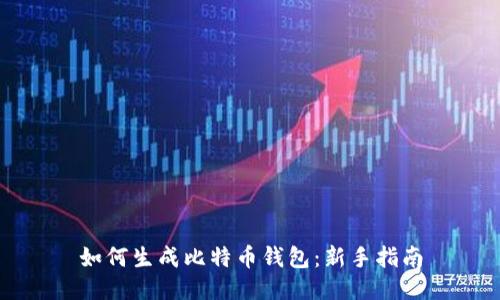 如何生成比特币钱包：新手指南