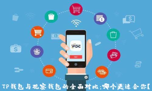 
TP钱包与观察钱包的全面对比：哪个更适合你？