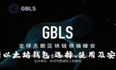 深入解析以太坊钱包：选