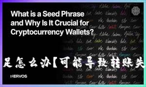 TP钱包转账手续费不足怎么办？可能导致转账失败的原因及解决方法
