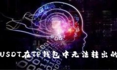 如何解决USDT在TP钱包中无
