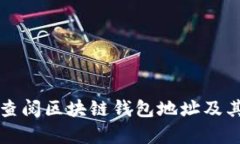 如何有效查阅区块链钱包