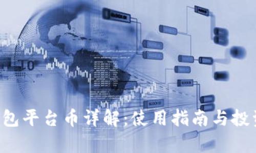 Bitkeep钱包平台币详解：使用指南与投资前景分析