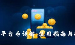 Bitkeep钱包平台币详解：使