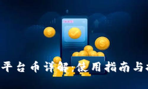 Bitkeep钱包平台币详解：使用指南与投资前景分析