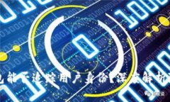 以太坊钱包能否追踪用户