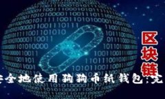 如何安全地使用狗狗币纸