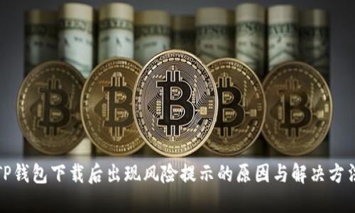 TP钱包下载后出现风险提示的原因与解决方法