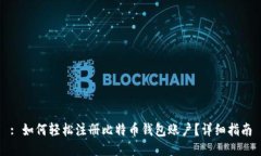 : 如何轻松注册比特币钱包