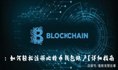 : 如何轻松注册比特币钱包账户？详细指南