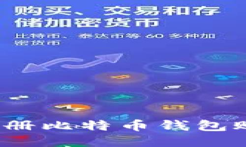 : 如何轻松注册比特币钱包账户？详细指南