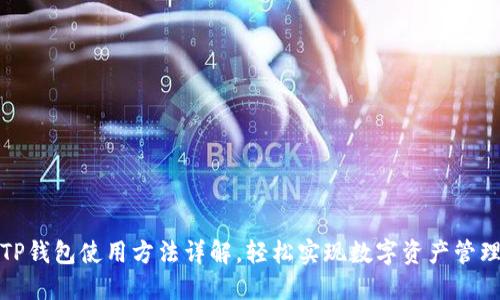 TP钱包使用方法详解，轻松实现数字资产管理