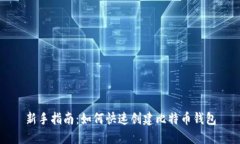 新手指南：如何快速创建
