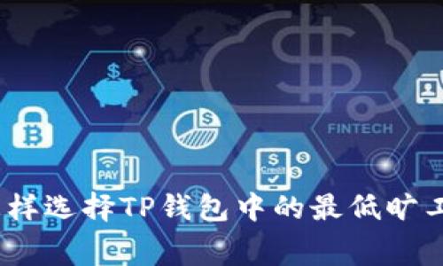 : 怎样选择TP钱包中的最低旷工费？