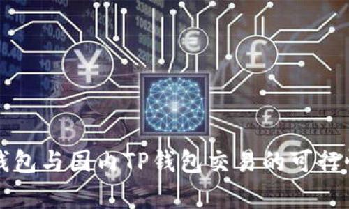 海外钱包与国内TP钱包交易的可行性分析