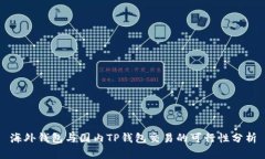 海外钱包与国内TP钱包交易