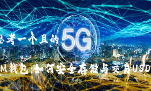 思考一个且的

IM钱包：如何安全存储与交易USDT