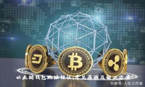 以太坊钱包地址错误：常见原因及解决方案