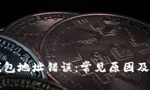 以太坊钱包地址错误：常见原因及解决方案