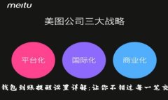TP钱包到账提醒设置详解：