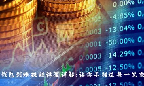TP钱包到账提醒设置详解：让你不错过每一笔交易