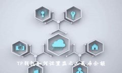 TP钱包如何设置显示人民币