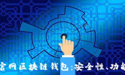   
全面解析TP官网区块链钱包：安全性、功能与使用指南