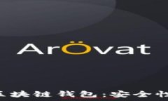   全面解析TP官网区块链钱