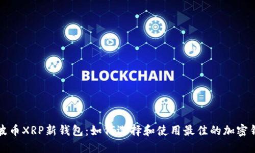 瑞波币XRP新钱包：如何选择和使用最佳的加密钱包