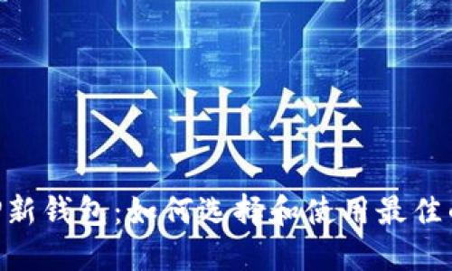 瑞波币XRP新钱包：如何选择和使用最佳的加密钱包
