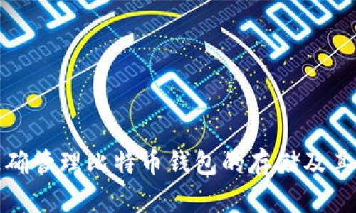 如何正确管理比特币钱包的存储及其安全性