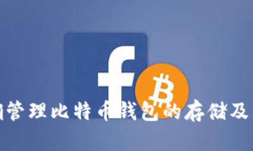 如何正确管理比特币钱包的存储及其安全性
