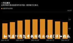 如何在TP钱包中找到退出功