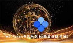 WO Token钱包的真相：是否涉