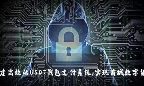如何搭建高效的USDT钱包支付系统，实现商城数字货币交易