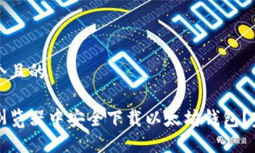 思考一个且的

如何在浏览器中安全下载以太坊钱包？完整指南