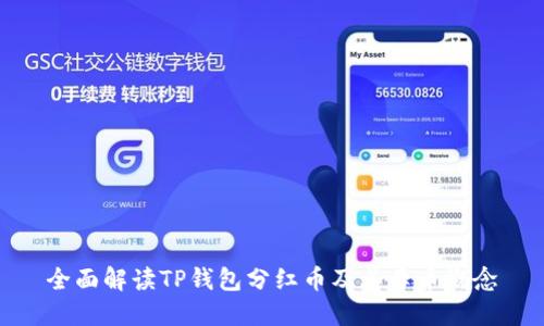 全面解读TP钱包分红币及其母币概念