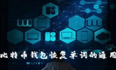 biasot比特币钱包恢复单词