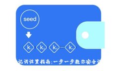 TP钱包助记词设置指南：一