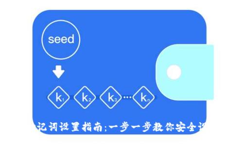 TP钱包助记词设置指南：一步一步教你安全设置助记词
